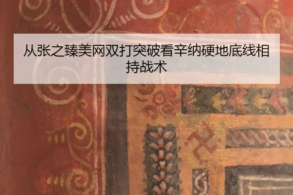 从张之臻美网双打突破看辛纳硬地底线相持战术