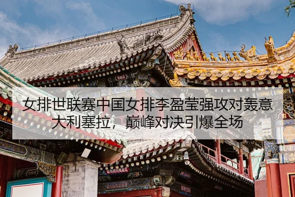 nv-pai-shi-lian-sai-zhong-guo-nv-pai-li-ying-ying-qiang-gong-dui-hong-yi-da-li-sai-la-dian-feng-dui-jue-yin-bao-quan-3-652.jpg