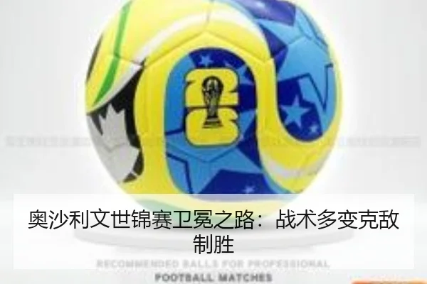 奥沙利文世锦赛卫冕之路：战术多变克敌制胜