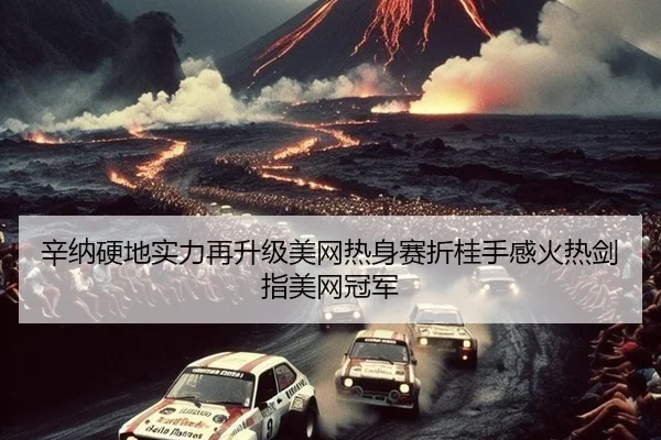 辛纳硬地实力再升级美网热身赛折桂手感火热剑指美网冠军