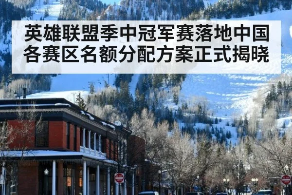 英雄联盟季中冠军赛落地中国各赛区名额分配方案正式揭晓