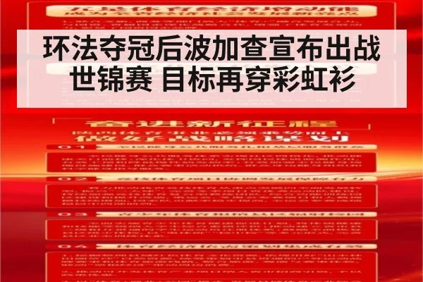 环法夺冠后波加查宣布出战世锦赛 目标再穿彩虹衫