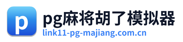 pg麻将胡了模拟器